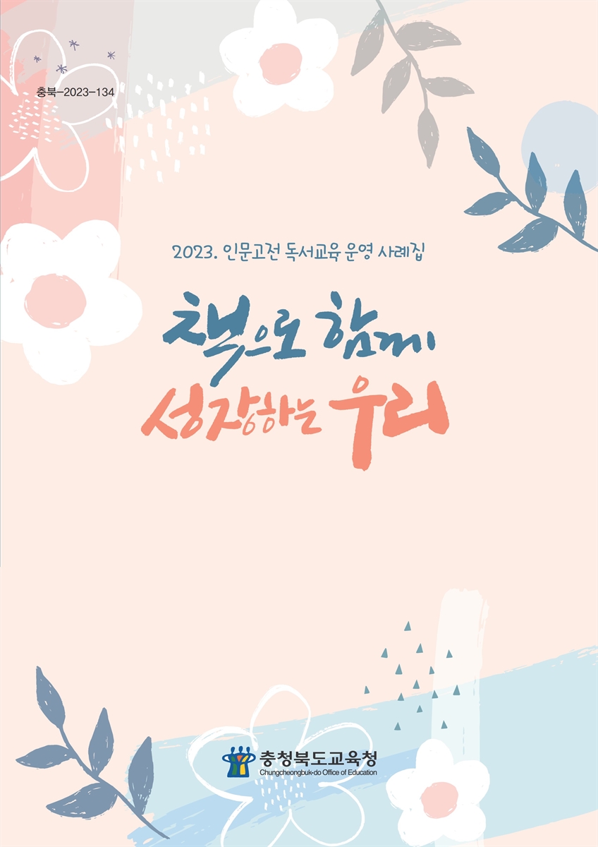책으로 함께 성장하는 우리 : 2023 인문고전 독서교육 운영 사례집