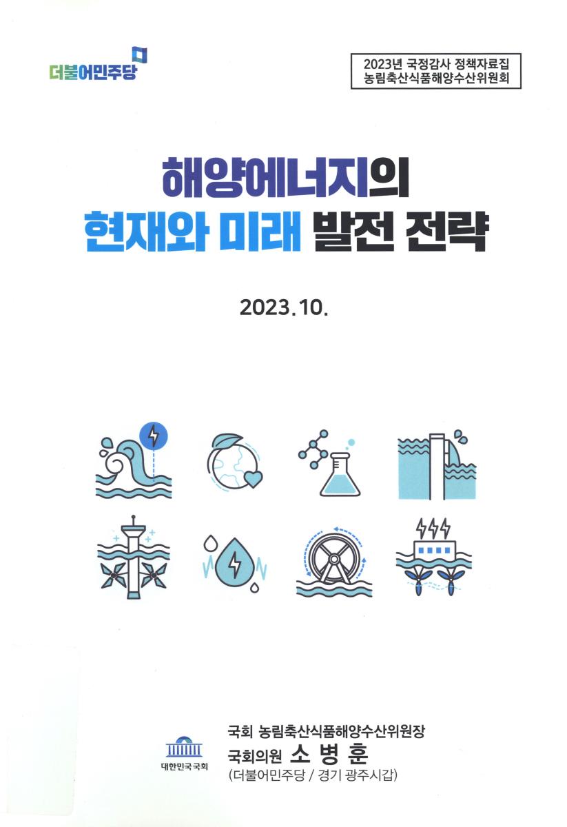 해양에너지의 현재와 미래 발전 전략