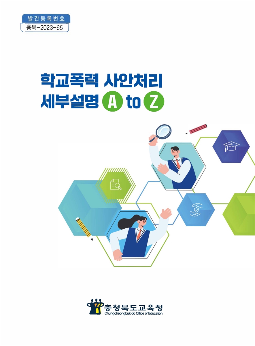 학교폭력 사안처리 세부설명 A to Z