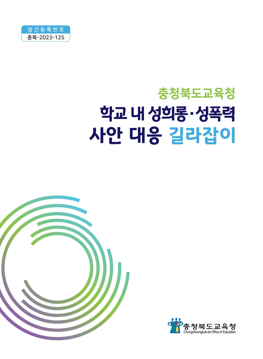 (충청북도교육청) 학교 내 성희롱·성폭력 사안 대응 길라잡이