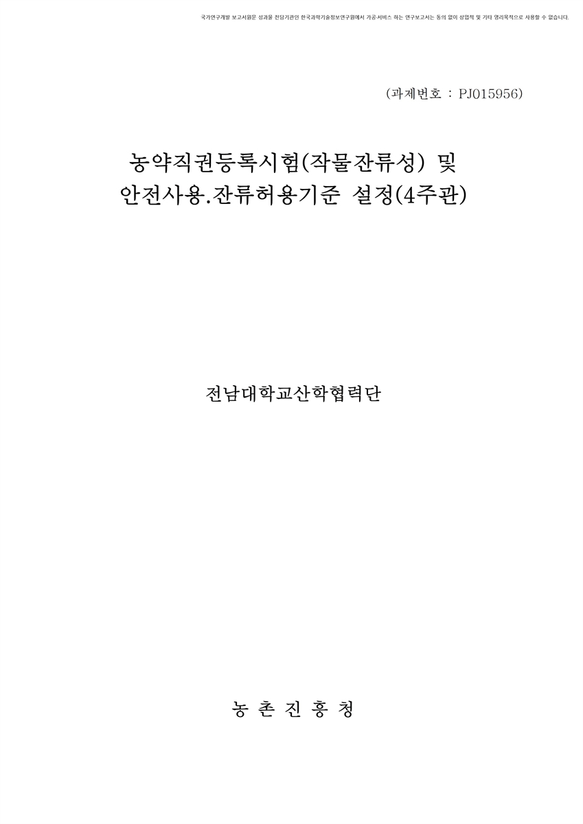 농약직권등록시험(작물잔류성) 및 안전사용·잔류허용기준 설정(4주관) [전자자료]