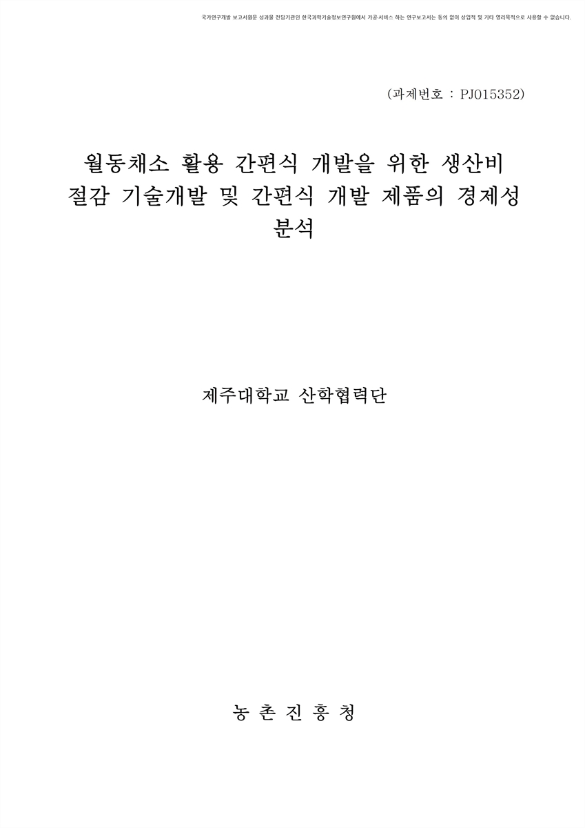 월동채소 활용 간편식 개발을 위한 생산비 절감 기술개발 및 간편식 개발 제품의 경제성 분석 [전자자료]