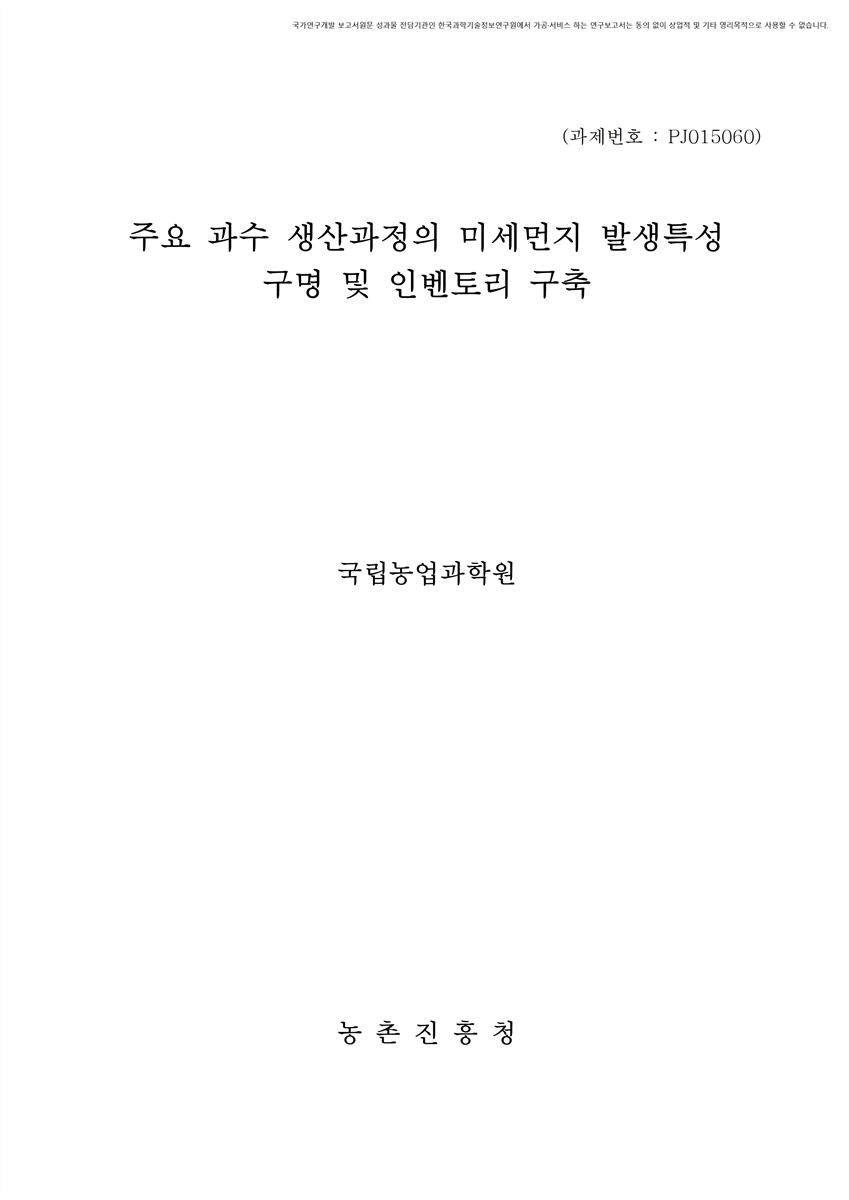주요 과수 생산과정의 미세먼지 발생특성 구명 및 인벤토리 구축 [전자자료]