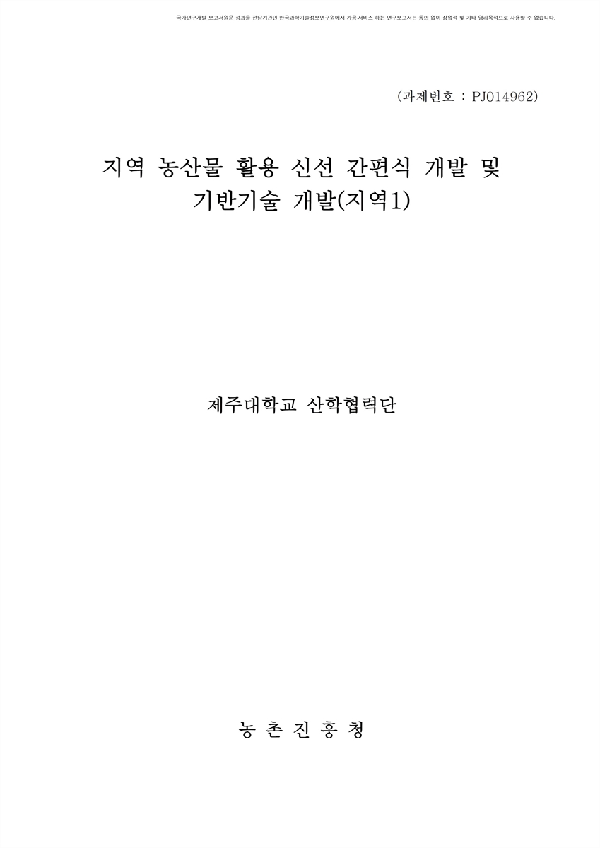 지역 농산물 활용 신선 간편식 개발 및 기반기술 개발(지역1) [전자자료]