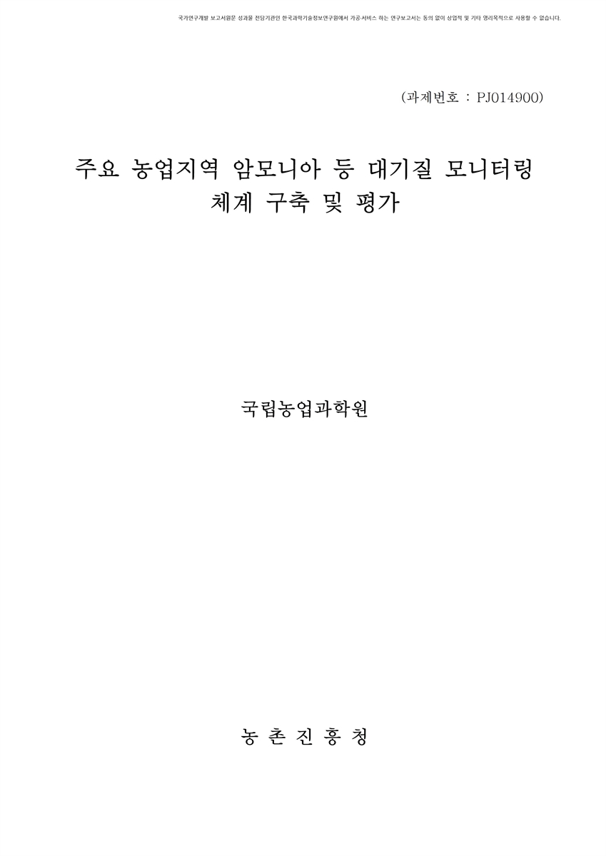 주요 농업지역 암모니아 등 대기질 모니터링 체계 구축 및 평가 [전자자료]