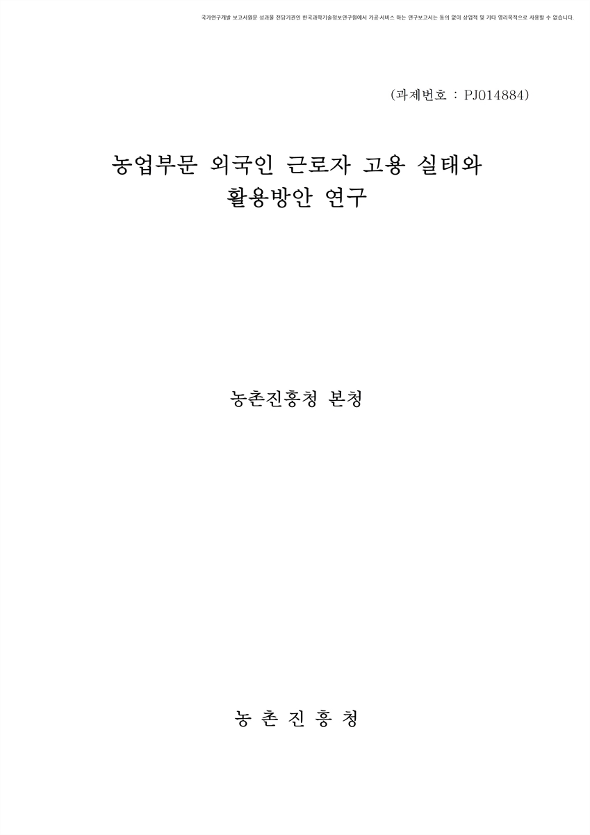 농업부문 외국인 근로자 고용 실태와 활용방안 연구 [전자자료]