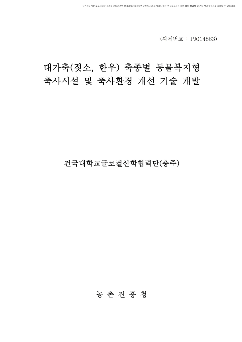 대가축(젖소, 한우) 축종별 동물복지형 축사시설 및 축사환경 개선 기술 개발 [전자자료]