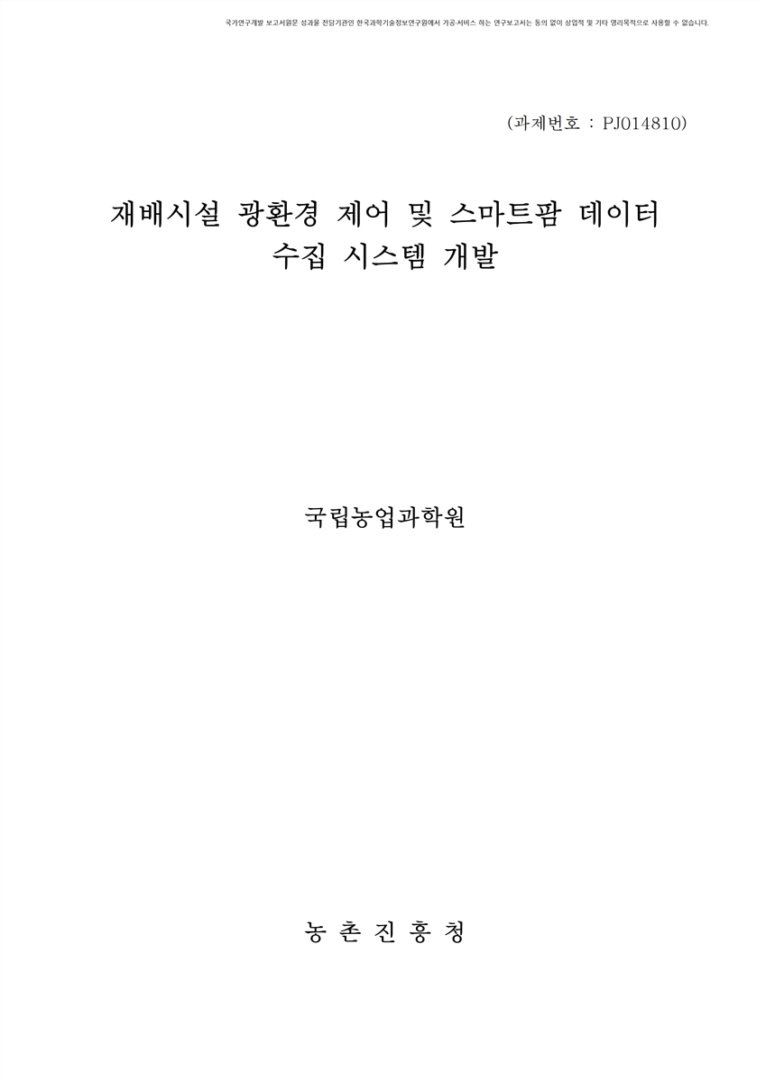 재배시설 광환경 제어 및 스마트팜 데이터 수집 시스템 개발 [전자자료]