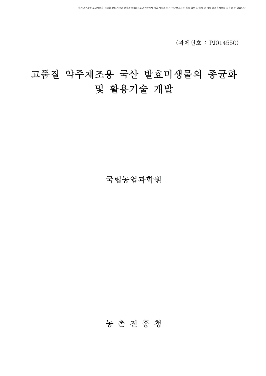 고품질 약주 제조용 국산 발효미생물의 종균화 및 활용 기술개발 [전자자료]