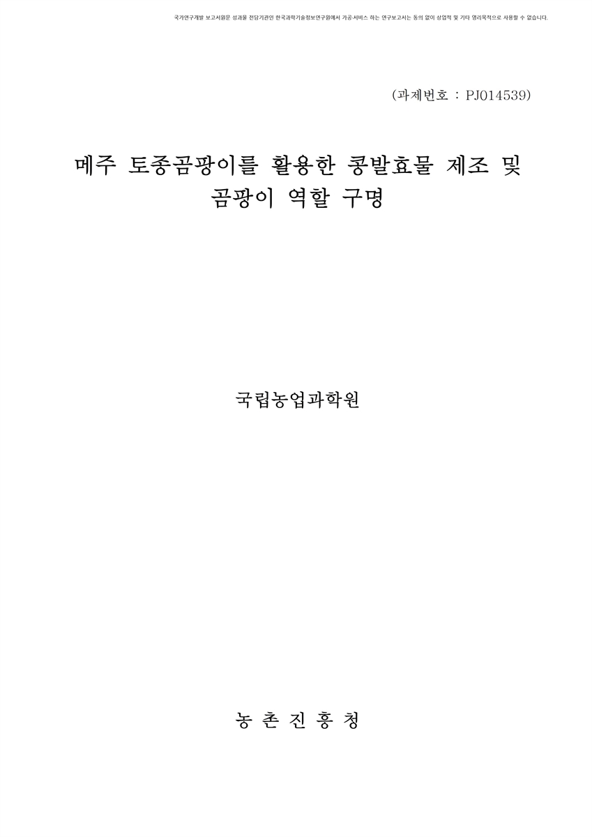 메주 토종곰팡이를 활용한 콩발효물 제조 및 곰팡이 역할 구명 [전자자료]