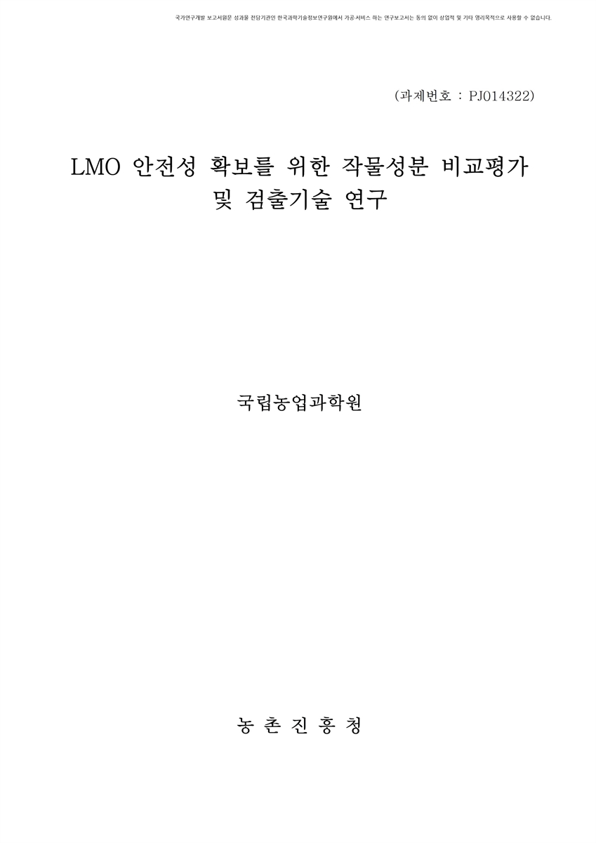 LMO 안전성 확보를 위한 작물성분 비교평가 및 검출기술 연구 [전자자료]