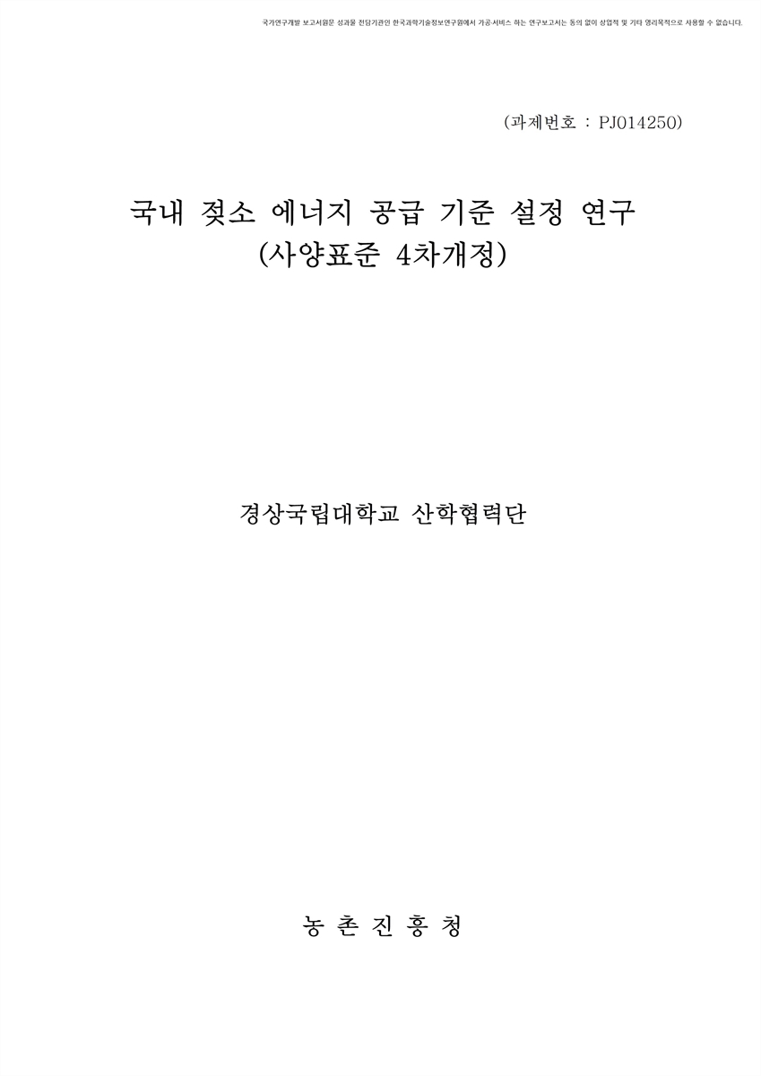 국내 젖소 에너지 공급 기준 설정 연구 [전자자료] : 사양표준 4차개정