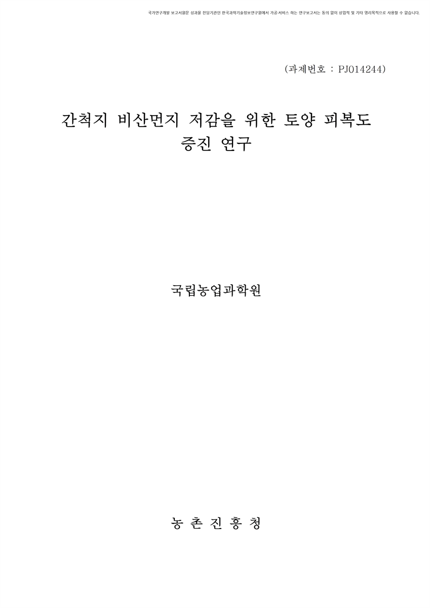 간척지 비산먼지 저감을 위한 토양 피복도 증진 연구 [전자자료]