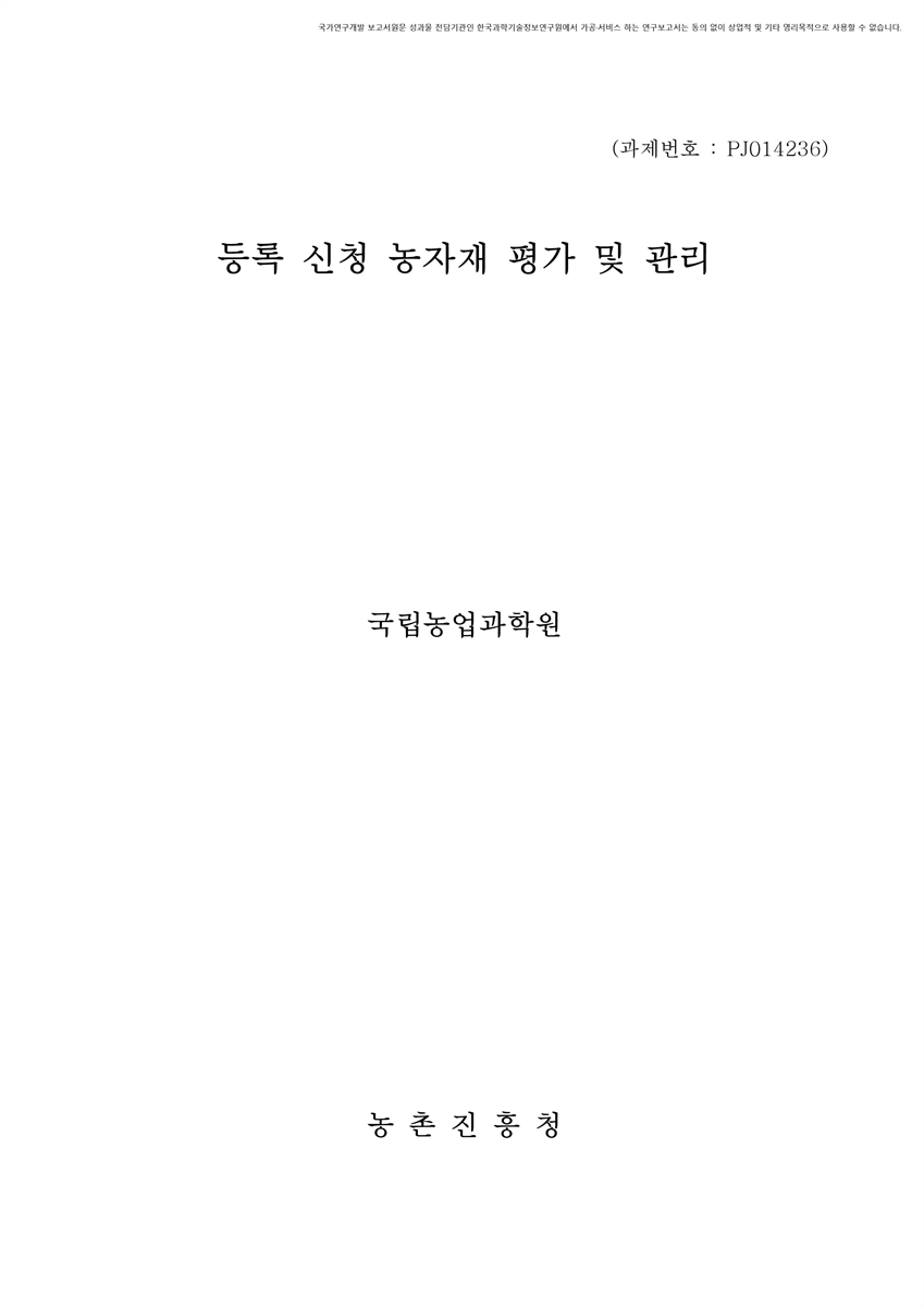 등록 신청 농자재 평가 및 관리 [전자자료]