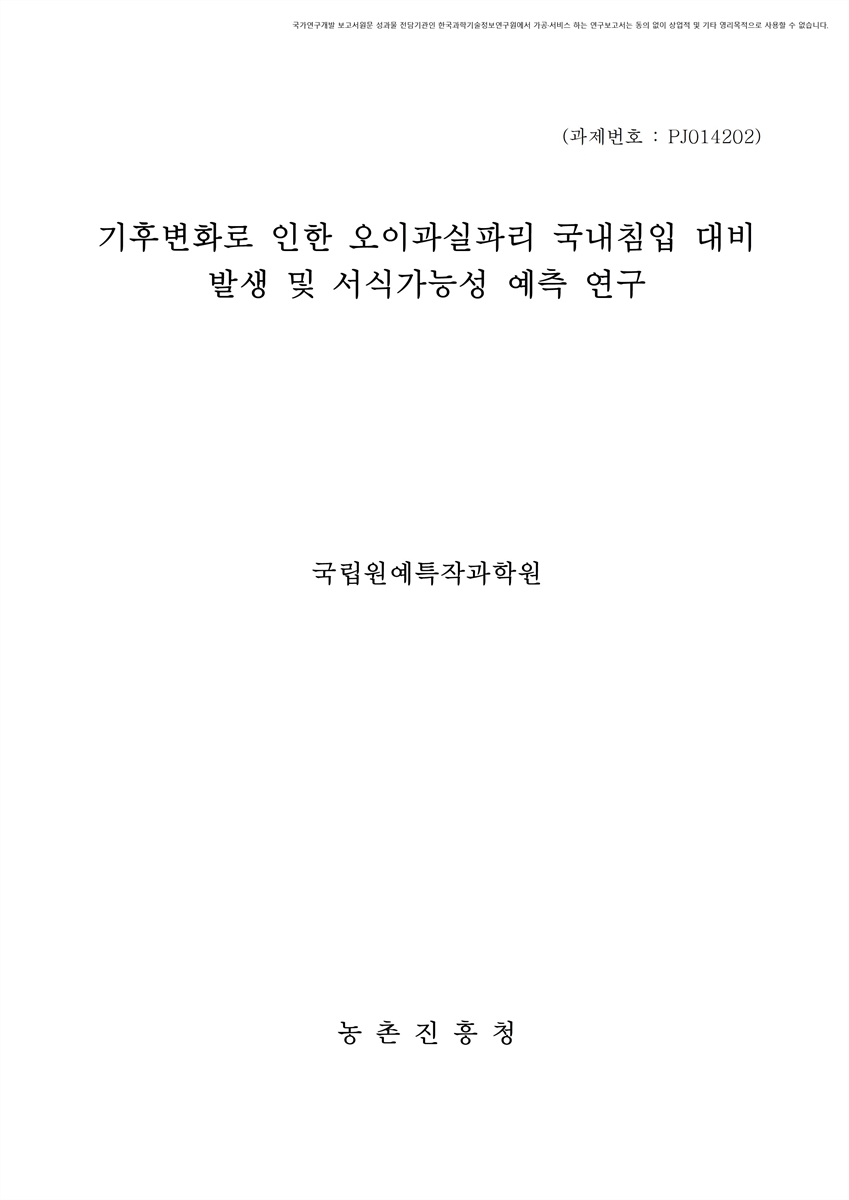 기후변화로 인한 오이과실파리 국내침입 대비 발생 및 서식가능성 예측 연구 [전자자료]
