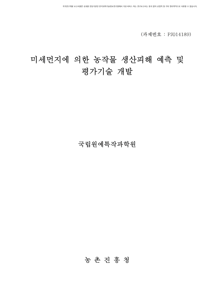 미세먼지에 의한 농작물 생산피해 예측 및 평가기술 개발 [전자자료]