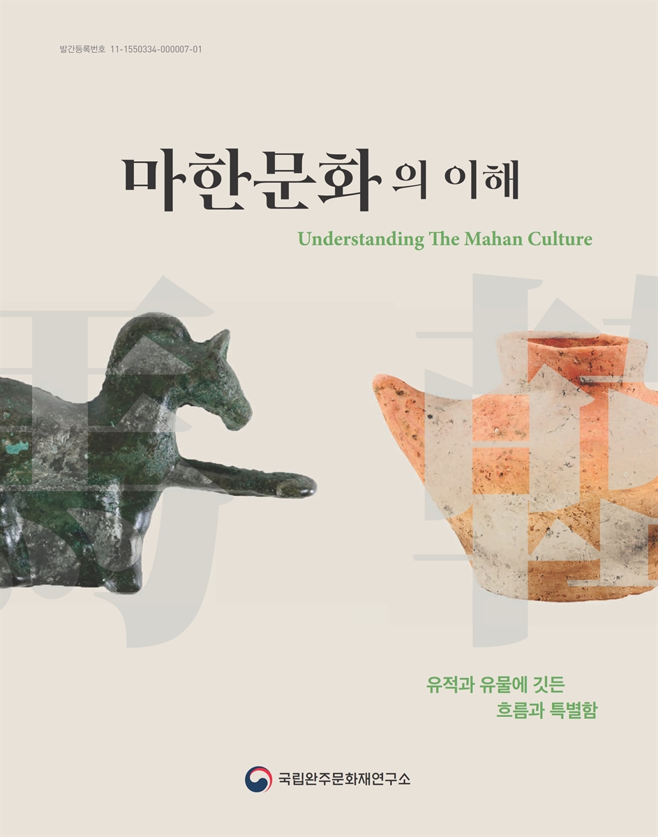 마한문화의 이해 : 유적과 유물에 깃든 흐름과 특별함 = Understanding the Mahan culture : the flow and speciality embedded in its remains and relics