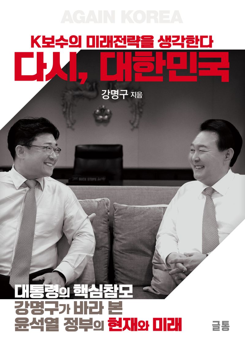 다시, 대한민국 = Again Korea : K보수의 미래전략을 생각한다 : 대통령의 핵심참모 강명구가 바라 본 윤석열 정부의 현재와 미래