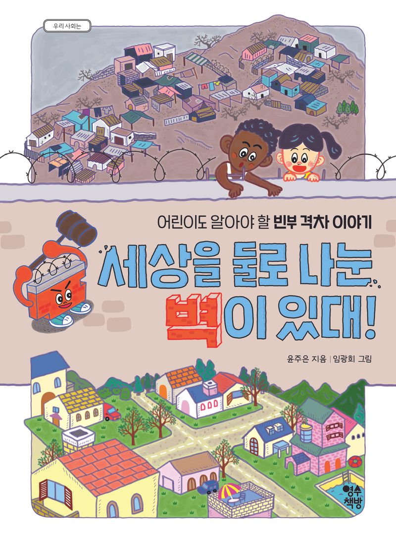 세상을 둘로 나눈 벽이 있대! : 어린이도 알아야 할 빈부 격차 이야기