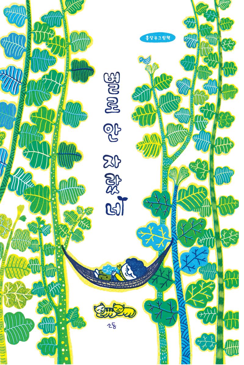 별로 안 자랐네 : 홍당무 그림책