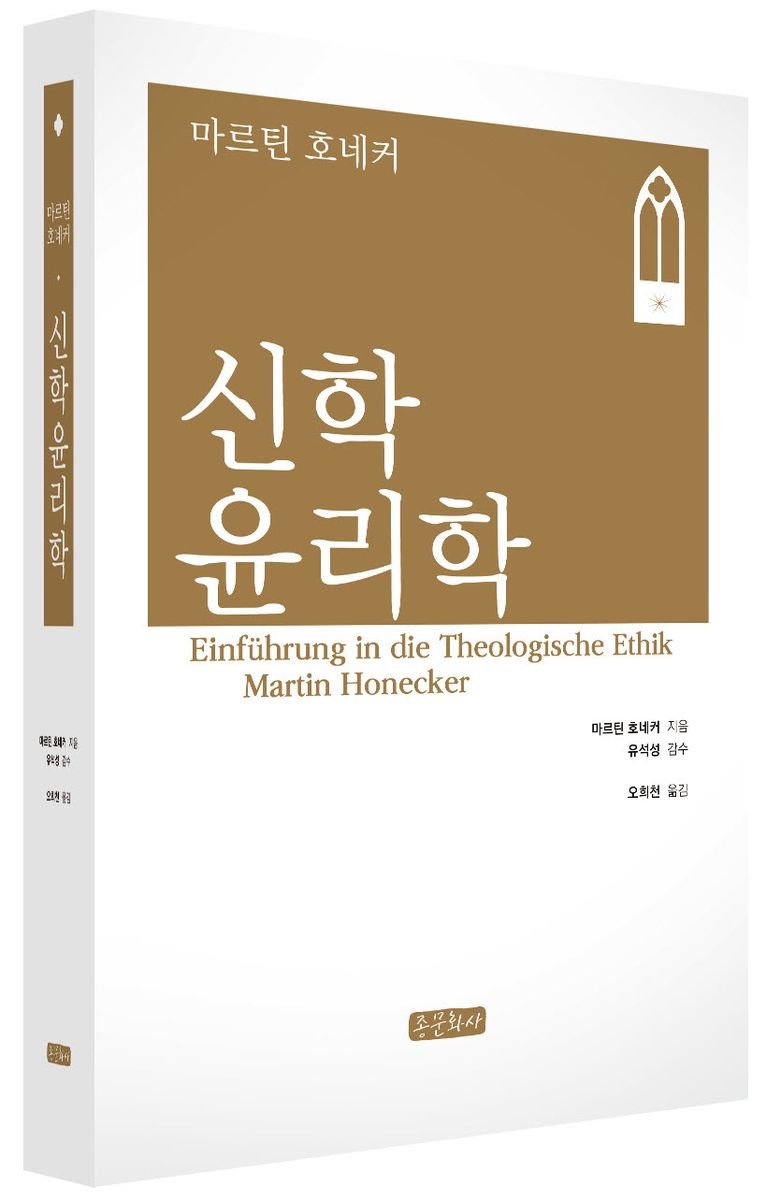 (마르틴 호네커) 신학윤리학
