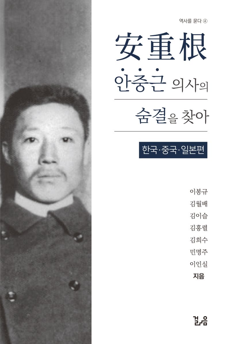안중근(安重根) 의사의 숨결을 찾아. 한국·중국·일본편