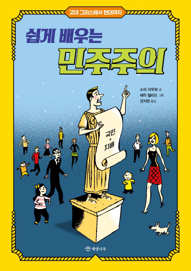 쉽게 배우는 민주주의 : 고대 그리스에서 현대까지