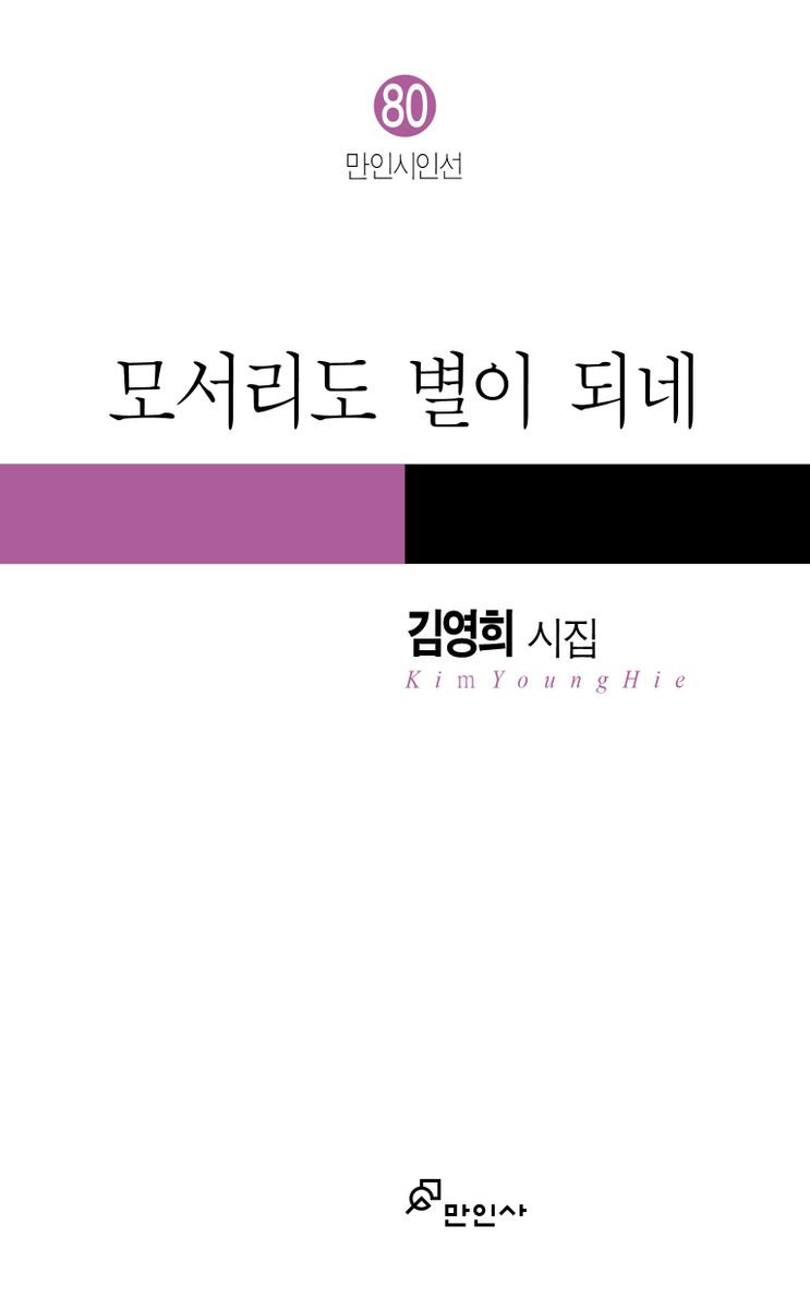 모서리도 별이 되네 : 김영희 시집