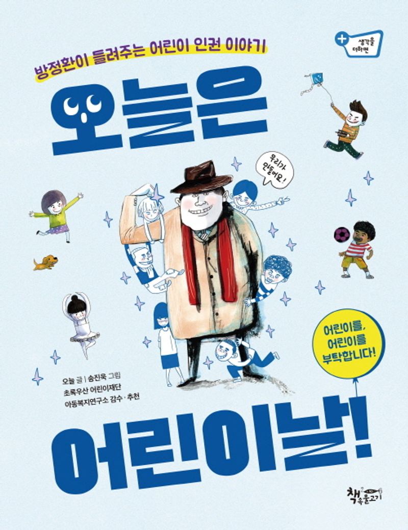 오늘은 어린이날! : 방정환이 들려주는 어린이 인권 이야기