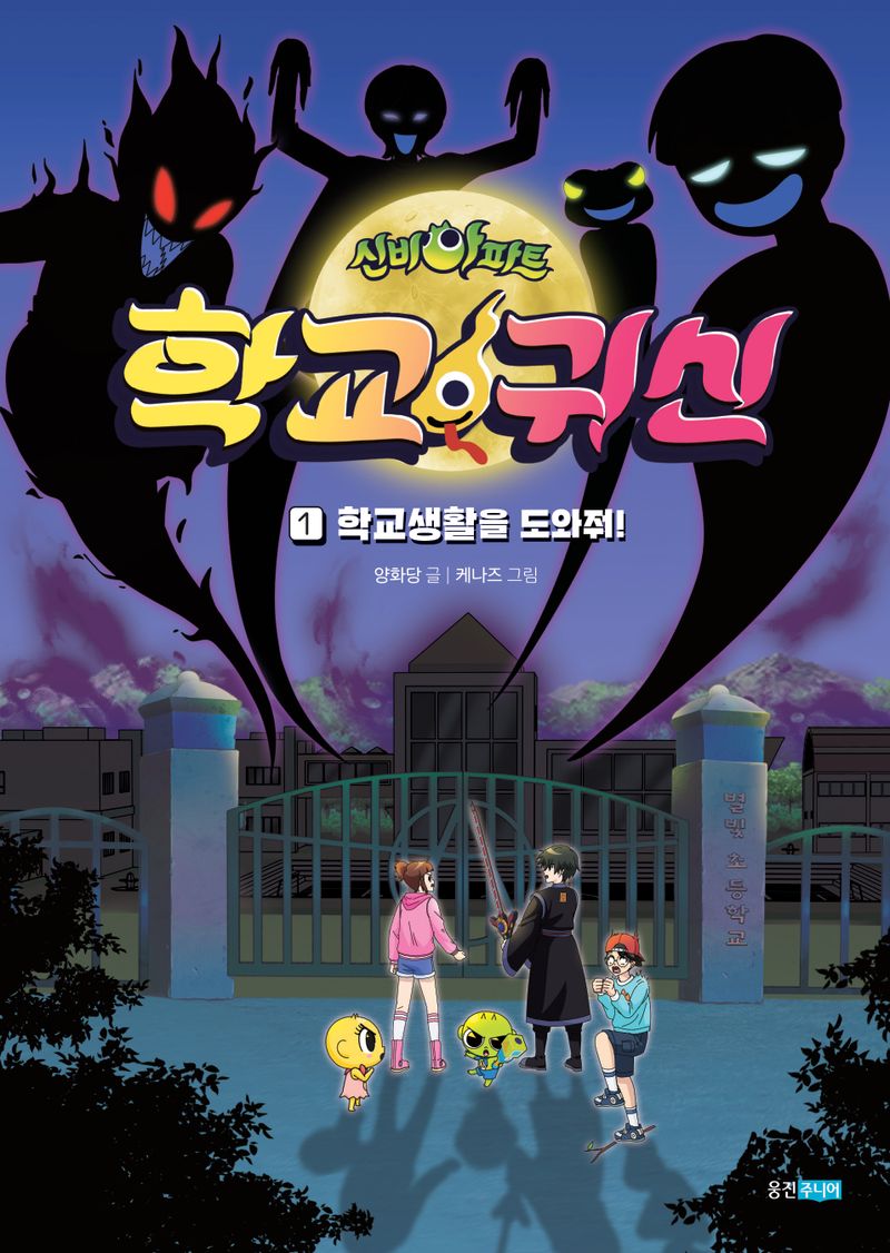 (신비아파트) 학교 귀신. 1-2