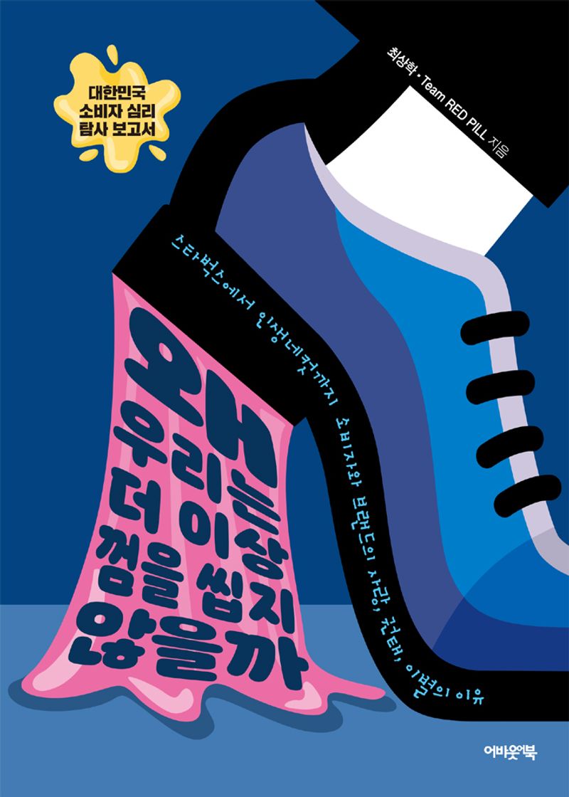 왜 우리는 더 이상 껌을 씹지 않을까 : 대한민국 소비자 심리 탐사 보고서
