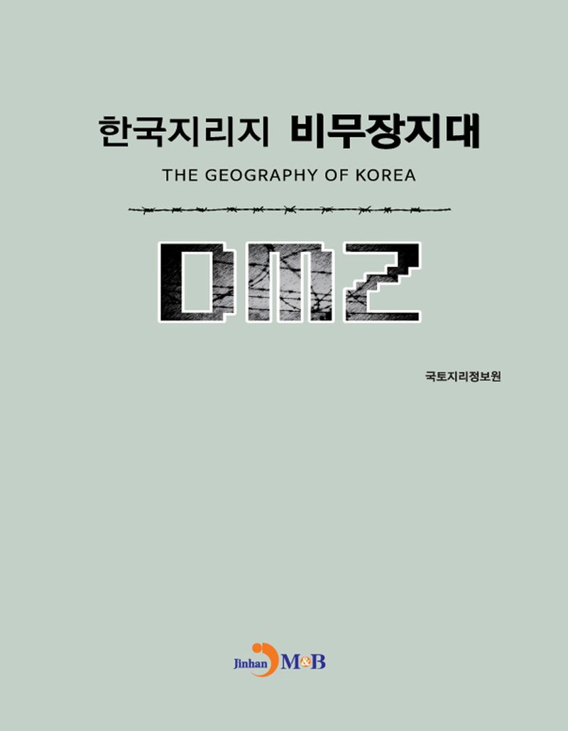 (한국지리지) 비무장지대 = The geography of Korea DMZ