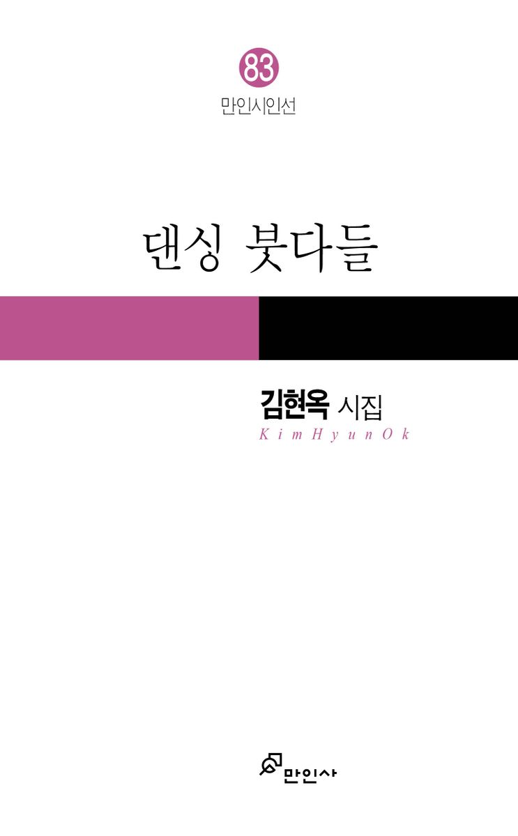 댄싱 붓다들 : 김현옥 시집