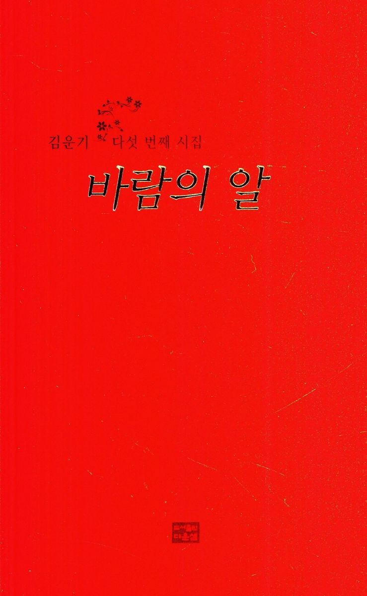 바람의 알 : 김운기 다섯 번째 시집