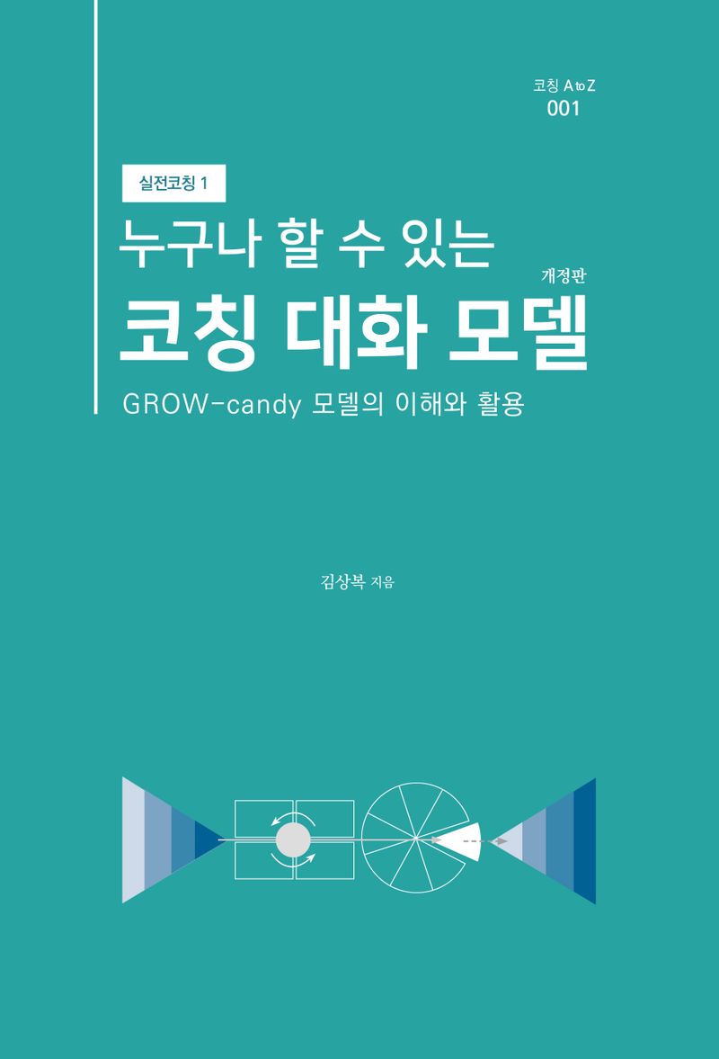 (누구나 할 수 있는) 코칭 대화 모델 : GROW-candy 모델의 이해와 활용