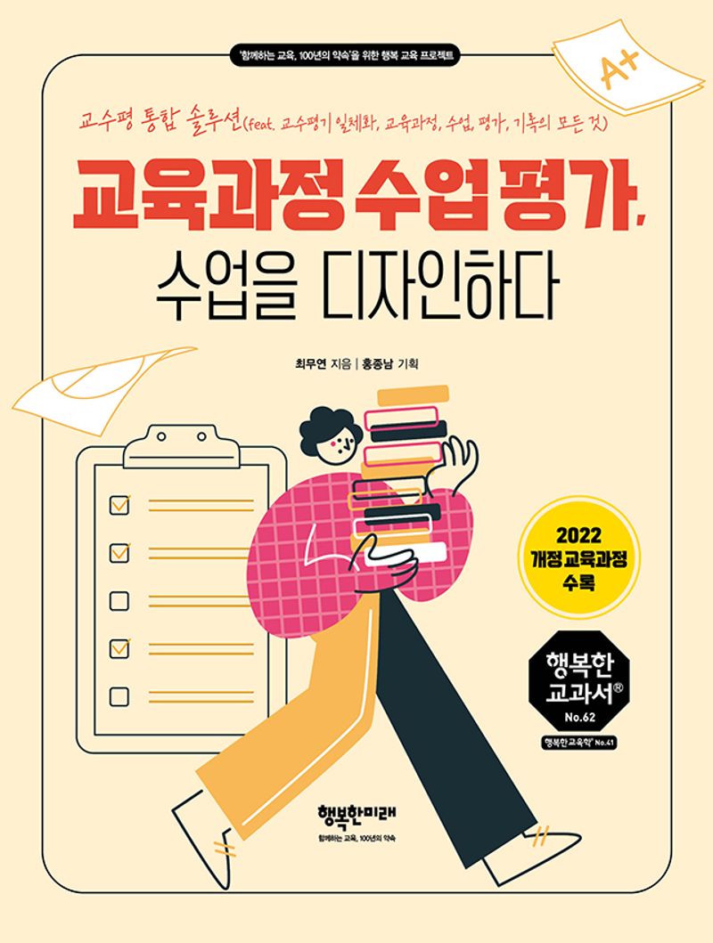 교육과정 수업 평가, 수업을 디자인하다 : 교수평 통합 솔루션(feat. 교수평기 일체화, 교육과정, 수업, 평가, 기록의 모든 것)