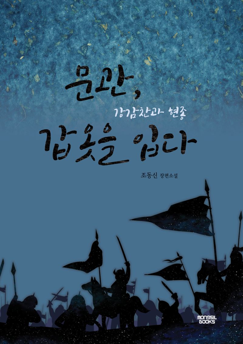 문관, 갑옷을 입다 : 강감찬과 현종 : 조동신 장편소설
