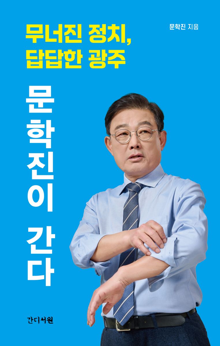 문학진이 간다 : 무너진 정치, 답답한 광주