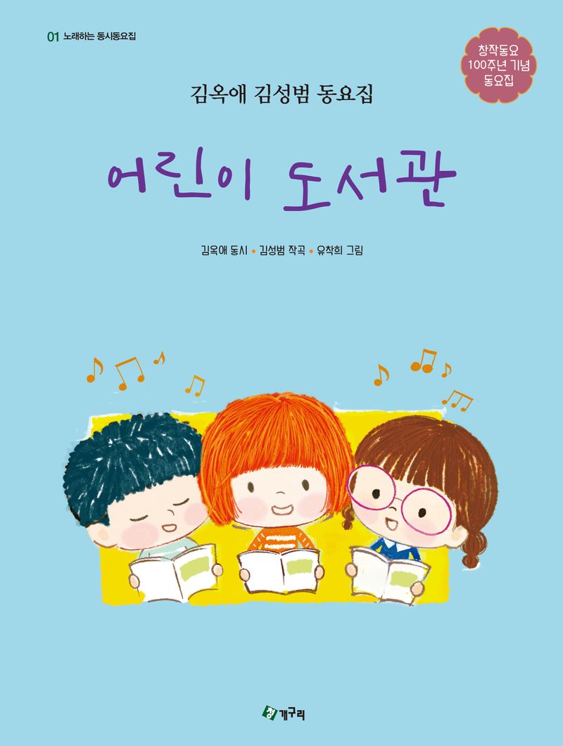 어린이 도서관 = Children's library : 김옥애 김성범 동요집