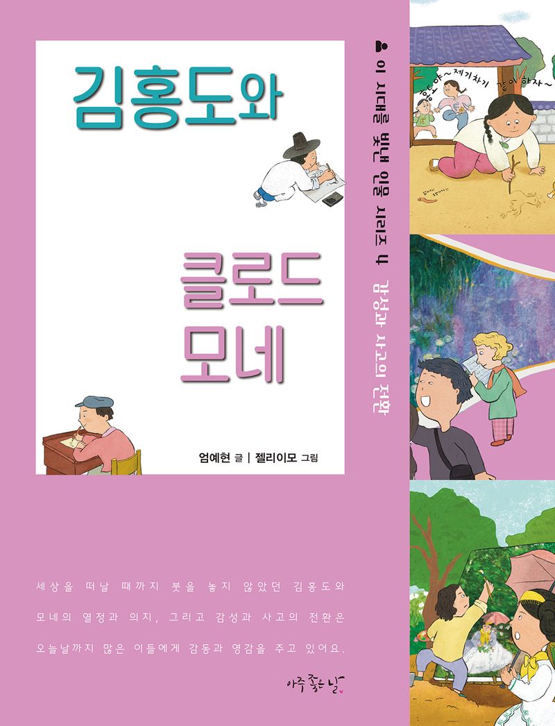 김홍도와 클로드 모네
