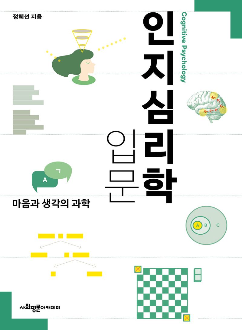 인지심리학 입문 = Cognitive psychology : 마음과 생각의 과학 / 정혜선 지음