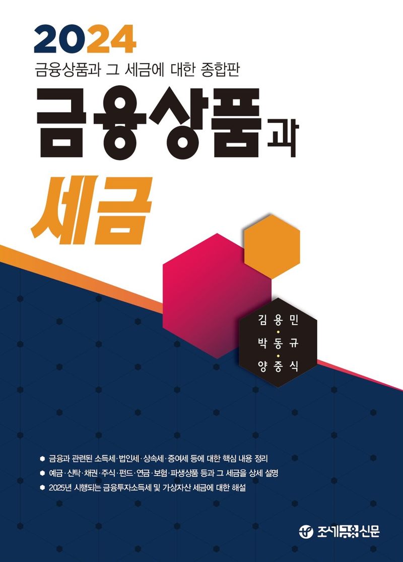 (2024) 금융상품과 세금 : 금융상품과 그 세금에 대한 종합판