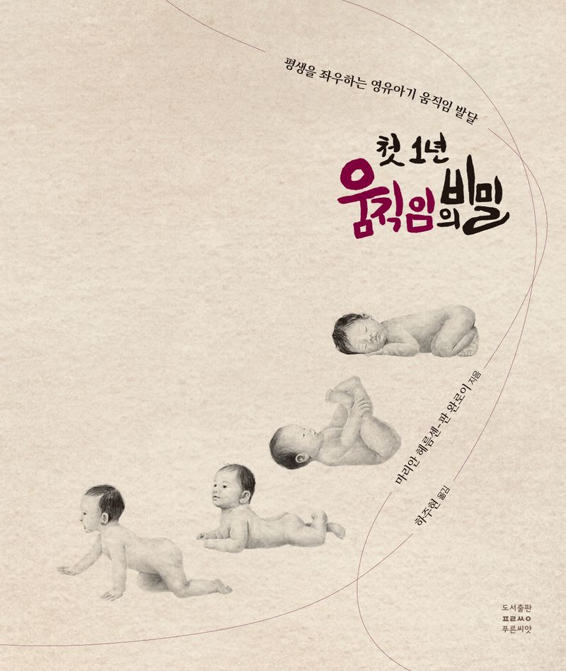 첫 1년 움직임의 비밀 : 평생을 좌우하는 영유아기 움직임 발달