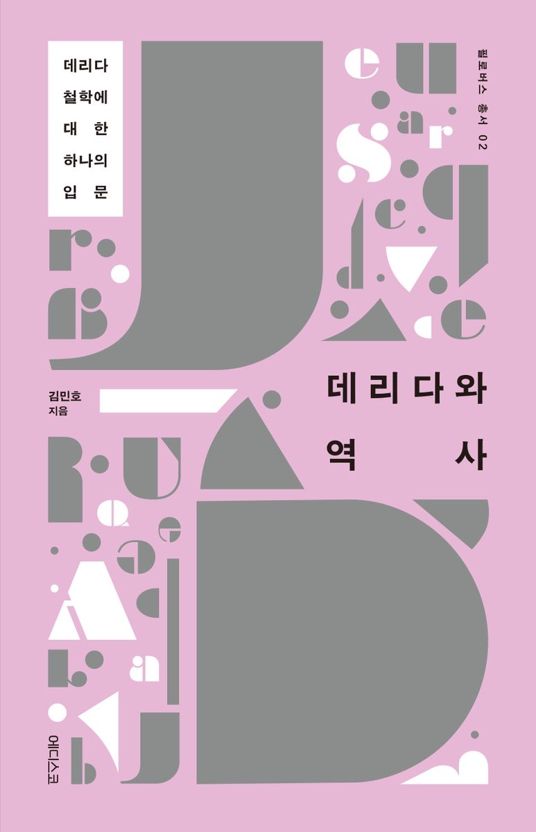 데리다와 역사 : 데리다 철학에 대한 하나의 입문