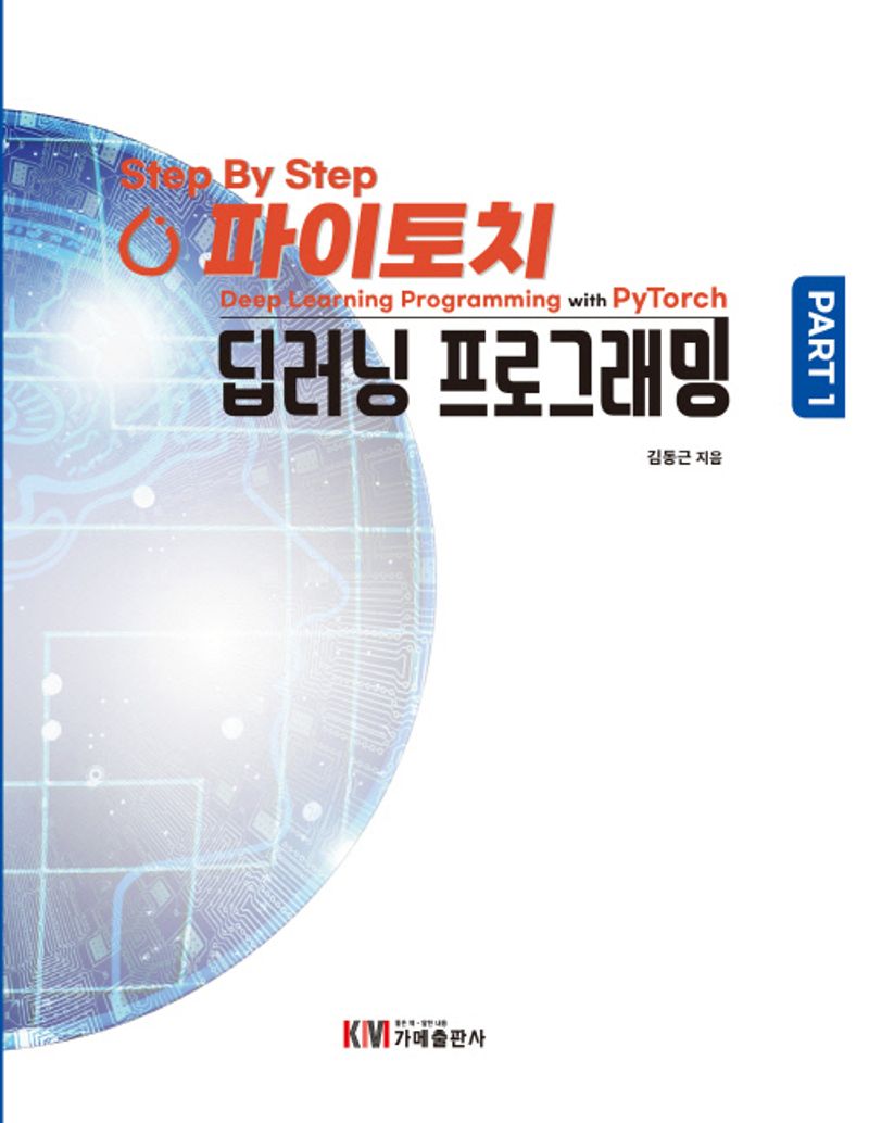 (Step by step) 파이토치 딥러닝 프로그래밍 = Deep learning programming with PyTorch. p. 1