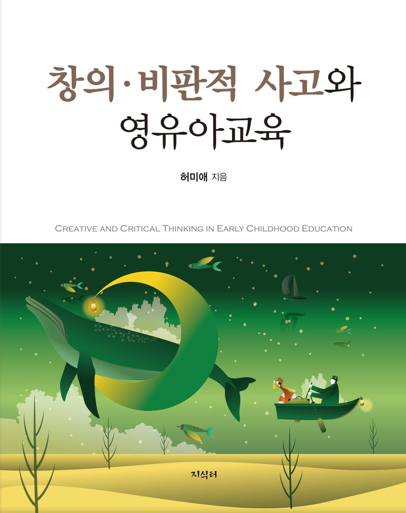 창의·비판적 사고와 영유아교육 = Creative and critical thinking in early childhood education