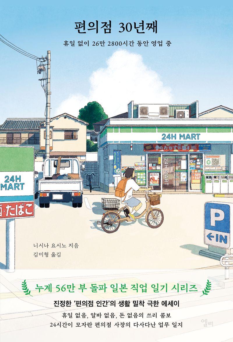 편의점 30년째 : 휴일 없이 26만 2800시간 동안 영업 중