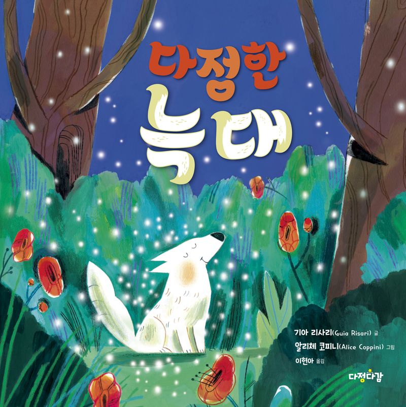 다정한 늑대