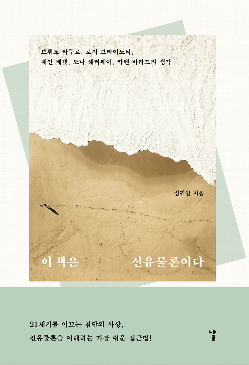 이 책은 신유물론이다 : 브뤼노 라투르, 로지 브라이도티, 제인 베넷, 도나 해러웨이, 카렌 바라드의 생각