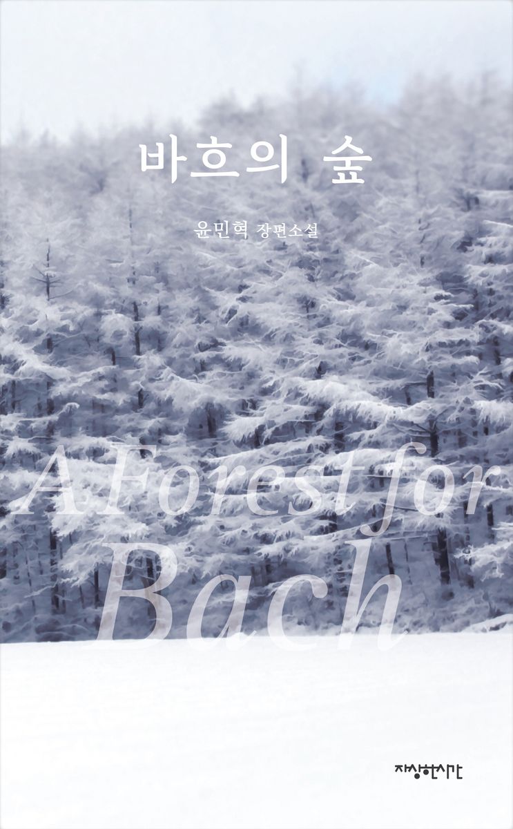 바흐의 숲 = A forest for Bach : 윤민혁 장편소설